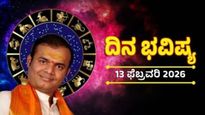 Horoscope February 13: ಇಂದಿನ ದಿನ ಭವಿಷ್ಯ: 12 ರಾಶಿಗಳ ಸಂಪೂರ್ಣ ದಿನಭವಿಷ್ಯ, ಈ ರಾಶಿಯವರಿಗೆ ಕೋಪ ನಿಯಂತ್ರಣ ಮುಖ್ಯ 