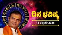 Horoscope February 18: ಆರೋಗ್ಯದ ಮೇಲೆ ಎಚ್ಚರವಹಿಸಿ, ಯಾವ ರಾಶಿಯವರಿಗೆ ಶುಭ-ಅಶುಭ?, ದಿನ ಭವಿಷ್ಯ