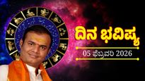 ದಿನ ಭವಿಷ್ಯ ಫೆಬ್ರವರಿ 5: ಯಾವ ರಾಶಿಯವರ ಜಾತಕ ಹೇಗಿರಲಿದೆ ಎಂದು ತಿಳಿಯಿರಿ