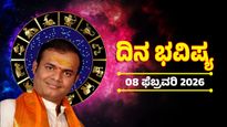 ಫೆಬ್ರವರಿ 8 ದಿನ ಭವಿಷ್ಯ:  ಯಾವ ರಾಶಿಯವರು ಯಾವುದಕ್ಕೆ ಆದ್ಯತೆ ನೀಡಿದರೆ ಉತ್ತಮ ಫಲ ಸಿಗಲಿದೆ ತಿಳಿಯಿರಿ