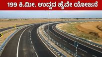 National Highway: ಹುಬ್ಬಳ್ಳಿ-ವಿಜಯಪುರ ಹೈವೇ ಸಂಚಾರ ಮತ್ತಷ್ಟು ಸುಗಮ, ಮಹತ್ವದ ಯೋಜನೆಗೆ ಟೆಂಡರ್ ಆಹ್ವಾನ