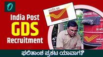 ಭಾರತೀಯ ಅಂಚೆ ಜಿಡಿಎಸ್‌ ನೇಮಕಾತಿ 2026: ಫಲಿತಾಂಶ ಯಾವಾಗ? ಇಲ್ಲಿದೆ ಸಂಪೂರ್ಣ ಮಾಹಿತಿ