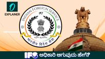 ಭಾರತೀಯ ವಿದೇಶಾಂಗ ಸೇವೆ ಅಧಿಕಾರಿ ಆಗುವುದು ಹೇಗೆ? ಪರೀಕ್ಷೆ, ಅರ್ಹತೆ, ವೇತನ ಕುರಿತ ಸಂಪೂರ್ಣ ಮಾಹಿತಿ ಇಲ್ಲಿದೆ