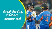 IND Vs PAK Match: ಪಾಕಿಸ್ತಾನ ತಂತ್ರಕ್ಕೆ ರಣತಂತ್ರ ರೂಪಿಸಿದ ಸೂರ್ಯ ಪಡೆ: ಟೀಂ ಇಂಡಿಯಾ ಪ್ಲೇಯಿಂಗ್ 11ನಲ್ಲಿ ಮಹತ್ವದ ಬದಲಾವಣೆ  