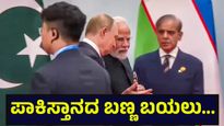 ಪಾಕಿಸ್ತಾನಕ್ಕೆ ಬೆಂಬಲ ನೀಡಿದ ಚೀನಾ, ಪಾಪಿ ದೇಶದ ಬಣ್ಣ ಬಯಲು ಮಾಡಿದ ಭಾರತ... Islamabad Incident