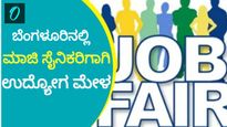 Job Fair : ಫೆಬ್ರವರಿ 27ರಂದು ಮಾಜಿ ಸೈನಿಕರಿಗಾಗಿ ಬೆಂಗಳೂರಿನಲ್ಲಿ ಬೃಹತ್ ಉದ್ಯೋಗ ಮೇಳ