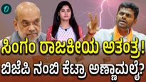 ಐಪಿಎಸ್‌ ಸಿಂಗಂನಿಂದ ಬಿಜೆಪಿ ನಾಯಕನ ತನಕ: ಅಣ್ಣಾಮಲೈ ಕಥೆ
