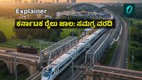 ಕರ್ನಾಟಕದಲ್ಲಿ ರೈಲು ಕ್ರಾಂತಿ: 1864ರ ಮೊದಲ ಹಳಿಯಿಂದ ಸಾಗಿ ಬಂದ ಪಯಣ, ರಾಜ್ಯದ ಸಂಪೂರ್ಣ ರೈಲು ಚಿತ್ರಣ ಇಲ್ಲಿದೆ