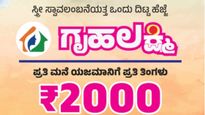 GruhaLakshmi Scheme: ರಾಜ್ಯದಲ್ಲಿ ಮೃತಪಟ್ಟವರ ಹೆಸರಲ್ಲಿ ಗೃಹಲಕ್ಷ್ಮಿ ಹಣ ಪಡೆದವರಿಗೆ ಸರ್ಕಾರ ಬಿಗ್‌ ಶಾಕ್