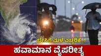Karnataka Rains: ಚಂಡಮಾರುತ ಪರಿಚಲನೆ ತೀವ್ರತೆ, ಒಳನಾಡು ಜಿಲ್ಲೆಗಳಲ್ಲಿ ಗುಡಗು ಸಹಿತ ಮಳೆ ಮುನ್ಸೂಚನೆ