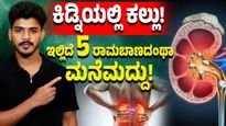 ಕಿಡ್ನಿ ಕಲ್ಲು ಸಮಸ್ಯೆ ಇದೆಯಾ?  ಈ 5 ಸರಳ ಮನೆಮದ್ದು ತಿಳಿದುಕೊಳ್ಳಿ
