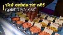 Lentil Price Hike: ಗ್ರಾಹಕರ ಜೇಬು ಸುಡುತ್ತಿದೆ ತೊಗರಿ ಬೇಳೆ: ದಿಢೀರ್ ಬೆಲೆ ಏರಿಕೆಗೆ, ಕಾರಣವೇನು