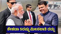 ಶೇಕಡಾ 5ರಷ್ಟು ಮೀಸಲಾತಿ ರದ್ದು, ಮುಸ್ಲಿಂ ಸಮುದಾಯಕ್ಕೆ ನೀಡಿದ್ದ ಸೌಲಭ್ಯ ನಿಲ್ಲಿಸಿದೆ ಈ ರಾಜ್ಯ... Muslim Quota