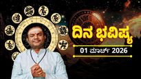 Horoscope March 1: ಈ ರಾಶಿಯವರ ವ್ಯಾಪಾರ, ಆರೋಗ್ಯ ವೃದ್ಧಿ, ಇಂದಿನ ದಿನ ಭವಿಷ್ಯ ಇಲ್ಲಿದೆ.