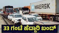 33 ಗಂಟೆ ಬಂದ್ ಆಗಿದ್ದ ಮುಂಬೈ-ಪುಣೆ ಎಕ್ಸ್‌ಪ್ರೆಸ್‌ವೇ ಮಾರ್ಗ ರೀ ಓಪನ್, ಕಾರಣ ತಿಳಿಯಿರಿ | Mumbai-Pune Expressway