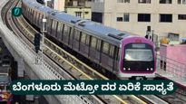 Metro Price Hike: ಬೆಂಗಳೂರು ನಮ್ಮ ಮೆಟ್ರೋ ಟಿಕೆಟ್ ಬೆಲೆ ಹೆಚ್ಚಳ: ದರ ಪರಿಷ್ಕರಣೆಗೆ ಸರ್ಕಾರಕ್ಕೆ ಪ್ರಸ್ತಾವನೆ 
