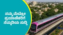 Namma Metro Fare: ನಮ್ಮ ಮೆಟ್ರೋ ಪ್ರಯಾಣ ದರ ಏರಿಕೆಗೆ ತಡೆ: ಪ್ರಯಾಣಿಕರಿಗೆ ನೆಮ್ಮದಿಯ ಸುದ್ದಿ ಕೊಟ್ಟ ತೇಜಸ್ವಿ ಸೂರ್ಯ    