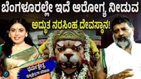 ಭಕ್ತರ ಸಂಕಷ್ಟ ಪರಿಹರಿಸುವ ಬೆಂಗಳೂರಿನ ಪ್ರಸಿದ್ಧ ನರಸಿಂಹ ದೇವಸ್ಥಾನ