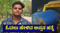 21 ವರ್ಷದ ಮಗನಿಗೆ ಓದುವಂತೆ ಅಪ್ಪನ ಒತ್ತಡ, 50 ವರ್ಷದ ತಂದೆಯನ್ನೇ ಮುಗಿಸಿದ ಮಗ... NEET Exam