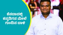 ಕೆನಡಾದಲ್ಲಿ ಕನ್ನಡಿಗನ ಮೇಲೆ ಗುಂಡಿನ ದಾಳಿ ನಡೆಸಿ ಬರ್ಬರ ಹತ್ಯೆ  
