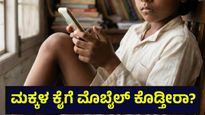 ಮಕ್ಕಳ ಕೈಗೆ ಮೊಬೈಲ್ ಕೊಡುವ ಮೊದಲು ಈ ಸ್ಟೋರಿ ತಪ್ಪದೆ ಓದಿ... Online Games