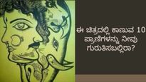 ಈ ಚಿತ್ರದಲ್ಲಿ ಕಾಣುವ 10 ಪ್ರಾಣಿಗಳನ್ನು ನೀವು ಗುರುತಿಸಬಲ್ಲಿರಾ?