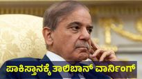 ಅಫ್ಘಾನಿಸ್ತಾನ ಗಡಿಯಲ್ಲಿ ಪಾಕ್ ಸೇನೆಯಿಂದ ಕಾರ್ಯಾಚರಣೆ, ಪರಿಸ್ಥಿತಿ ಮತ್ತಷ್ಟು ಸೂಕ್ಷ್ಮ | Pakistan Military