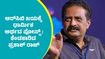 WPL RCB: ಕ್ರಿಕೆಟ್‌ ಆಟಗಾರ್ತಿಯರ ಪರ್ಫಾಮೆನ್ಸ್‌ಗೆ ತಿರುಪತಿ ಬಾಲಾಜಿ, ಯೇಸು ಕ್ರಿಸ್ತನನ್ನು ಎಳೆದು ತಂದರೆ ಹೇಗೆ: ಪ್ರಕಾಶ್ ರಾಜ್ 