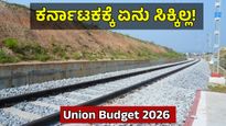 Railway Budget 2026: 'ಕೇಂದ್ರವು ಬೆಂಗಳೂರು- ಪುಣೆ ಹೈಸ್ಟೀಡ್ ರೈಲು ಕಾರಿಡಾರ್ ಕೈ ಬಿಟ್ಟಿದೆ'