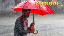 Karnataka Rain: ಬಂಗಾಳ ಕೊಲ್ಲಿಯಲ್ಲಿ ವಾಯುಭಾರ ಕುಸಿತ: ಮುಂದಿನ 3 ದಿನಗಳಲ್ಲಿ 5 ಜಿಲ್ಲೆಗಳಲ್ಲಿ ಮಳೆ: ಐಎಂಡಿ   