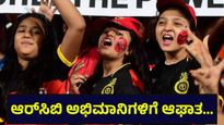 ಆರ್‌ಸಿಬಿ ಕಪ್ ಗೆದ್ದರೂ ಸೆಲೆಬ್ರೇಷನ್ ಸಪ್ಪೆ, ಸಪ್ಪೆ... ಕಡಿಮೆ ಆಗುತ್ತಿದೆಯಾ ಫ್ಯಾನ್ಸ್ ಕ್ರೇಜ್? RCB Team