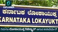 ಲೋಕಾಯುಕ್ತ ರಿಜಿಸ್ಟ್ರಾರ್: ನೀವೂ ಈ ಹುದ್ದೆಗೇರಬೇಕೆ? ಇಲ್ಲಿದೆ ಸಂಪೂರ್ಣ ಮಾಹಿತಿ