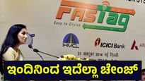 ಎಲ್‌ಪಿಜಿ, ಫಾಸ್ಟ್‌ಟ್ಯಾಗ್ ಸೇರಿದಂತೆ ಫೆಬ್ರವರಿ 1 ಭಾನುವಾರದಿಂದ ಹಲವು ಬದಲಾವಣೆ ಜಾರಿ... Regulatory Updates