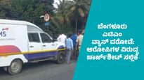 ಬೆಂಗಳೂರು ಎಟಿಎಂ ವ್ಯಾನ್ ದರೋಡೆ ಪ್ರಕರಣ ತನಿಖೆ ಪೂರ್ಣ:  9 ಆರೋಪಿಗಳ ವಿರುದ್ಧ 1,328 ಪುಟಗಳ ಚಾರ್ಜ್‌ಶೀಟ್‌ ಸಲ್ಲಿಕೆ   