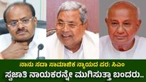ಗೌಡರ ಕುಟುಂಬ ಸ್ವಜಾತಿ ವಿರೋಧಿ, ತಮ್ಮವರನ್ನೇ ಬೆಳೆಸಲಿಲ್ಲ: ಒಕ್ಕಲಿಗರನ್ನು ಬೆಳೆಸಿದ್ದೇ ಕಾಂಗ್ರೆಸ್: ಸಿಎಂ ಸಿದ್ದರಾಮಯ್ಯ
