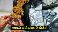 Gold Silver Price: ಇಂದು ಬೆಳ್ಳಿ ದರ ದಾಖಲೆಯ ರೂ.50,000 ಕುಸಿತ, ಚಿನ್ನ ಇಳಿಕೆ ಆಗಿದ್ದೆಷ್ಟು? ಅಪ್ಡೇಟ್ಸ್