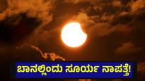 ಆಕಾಶದಲ್ಲಿ ಸೂರ್ಯ ಇಂದು ದಿಢೀರ್ ನಾಪತ್ತೆ, ಯಾವ ಯಾವ ದೇಶಗಳಲ್ಲಿ ತಿಳಿಯಿರಿ... Solar Eclipse