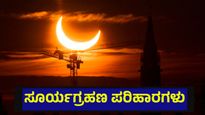 Solar Eclipse: ಕಂಕಣ ಸೂರ್ಯಗ್ರಹಣಕ್ಕೆ ಕ್ಷಣಗಣನೆ, ಇಲ್ಲಿದೆ ಸಮಯ ಹಾಗೂ ಪರಿಹಾರ