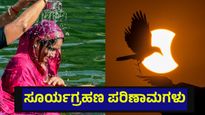 2026ರ ಮೊದಲ ಸೂರ್ಯಗ್ರಹಣ, ನಿಮ್ಮ ಜೀವನದಲ್ಲೂ ಈ ಬದಲಾವಣೆ ಎದುರಾಗಬಹುದು... First Solar Eclipse