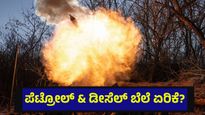 ಪೆಟ್ರೋಲ್ ಮತ್ತು ಡೀಸೆಲ್ ಬೆಲೆ ದಿಢೀರ್ ಏರಿಕೆ ಆಗುವ ಸಾಧ್ಯತೆ, ಕಾರಣ ಇಲ್ಲಿದೆ... Strait Of Hormuz