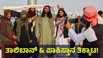 ಪಾಕಿಸ್ತಾನಕ್ಕೆ ಪಾಠ ಕಲಿಸುತ್ತಿರುವ ಅಫ್ಘಾನಿಸ್ತಾನ ಪಡೆಗಳು, ಗಡಿಯಲ್ಲಿ ಸೂಕ್ಷ್ಮ ಪರಿಸ್ಥಿತಿ | Afghanistan And Pakistan