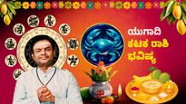 ಕಟಕ ರಾಶಿ ಯುಗಾದಿ ವರ್ಷ ಭವಿಷ್ಯ; ಕಾಡಬಹುದು ವೈದ್ಯಕೀಯ ವೆಚ್ಚ, ಹಣಕಾಸು ವಿಚಾರದಲ್ಲಿ ಇರಲಿ ಎಚ್ಚರ