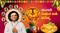 ಮಿಥುನ ರಾಶಿ ಯುಗಾದಿ ವರ್ಷ ಭವಿಷ್ಯ; ಸಮಾಜದಲ್ಲಿ ಗೌರವ, ವೃತ್ತಿಯಲ್ಲಿ ಅಧಿಕಾರ ಪ್ರಾಪ್ತಿ