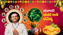ಮಕರ ರಾಶಿ ಯುಗಾದಿ ವರ್ಷ ಭವಿಷ್ಯ; ಮೇಲಧಿಕಾರಿಗಳ ಮೆಚ್ಚುಗೆ, ಗ್ರಾಹಕರ ಬೆಂಬಲ