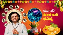 ಕುಂಭ ರಾಶಿ ಯುಗಾದಿ ವರ್ಷ ಭವಿಷ್ಯ; ಆದಾಯ ಹೆಚ್ಚಳ, ವ್ಯವಹಾರದಲ್ಲಿ ಲಾಭ