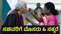 ಮೊಸರು ಸಕ್ಕರೆ ತಿನ್ನಿಸಿ ಕೇಂದ್ರ ಬಜೆಟ್ ಆರಂಭಕ್ಕೆ ಶುಭ ಕೋರಿದ ರಾಷ್ಟ್ರಪತಿಗಳು... Union Budget 2026