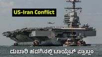 USS Ford: ಇರಾನ್ ಎದುರು ನಿಂತ ಅಮೆರಿಕ ಯುದ್ಧನೌಕೆಯಲ್ಲಿ ಟಾಯ್ಲೆಟ್ ಪ್ರಾಬ್ಲಂ: ಸಮರಕ್ಕೆ ಬಂದವರ ಕಷ್ಟಗಳು