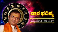 Weekly Horoscope: ಈ ವಾರದ ರಾಶಿಭವಿಷ್ಯ: ಹಣಕಾಸು ಸ್ಥಿತಿಗತಿ ಉತ್ತಮ, ಆರೋಗ್ಯ ಮೇಲಿರಲಿ ಎಚ್ಚರ