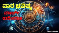 Weekly Horoscope March 2 to 8: ಮಾರ್ಚ್ ವಾರಭವಿಷ್ಯ: ಮೇಷದಿಂದ ಮೀನವರೆಗೆ ಯಾರಿಗೆ ಯಶಸ್ಸು, ಯಾರಿಗೆ ಸವಾಲು 