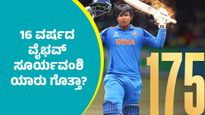 ಅಂಡರ್ 19 ವಿಶ್ವಕಪ್‌ ಫೈನಲ್‌ನಲ್ಲಿ 15 ಸಿಕ್ಸ್, 15 ಬೌಂಡರಿ ಬಾರಿಸಿ ದಾಖಲೆ ಬರೆದ 16 ವರ್ಷದ ವೈಭವ್ ಸೂರ್ಯವಂಶಿ ಯಾರು ಗೊತ್ತಾ?  